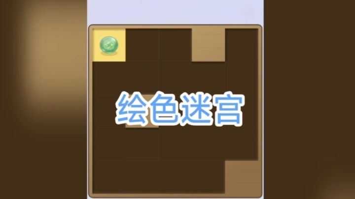 绘色迷宫:用最少的步数把迷宫涂满颜色!截图