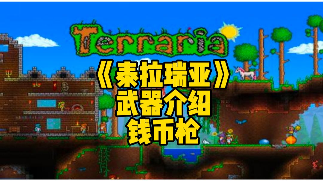 泰拉瑞亚手游：根据金币品质来定夺伤害的钱币枪截图