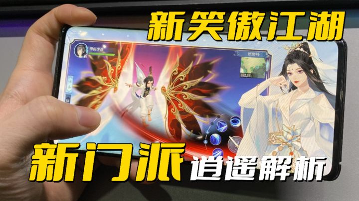 新笑傲江湖全新版本,逍遥派解析,六边形战士?值得玩吗?截图