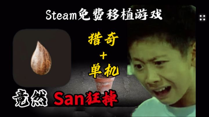 🪬猎奇+单机？凭什么这款免费移植的游戏能让我San值狂掉💢截图