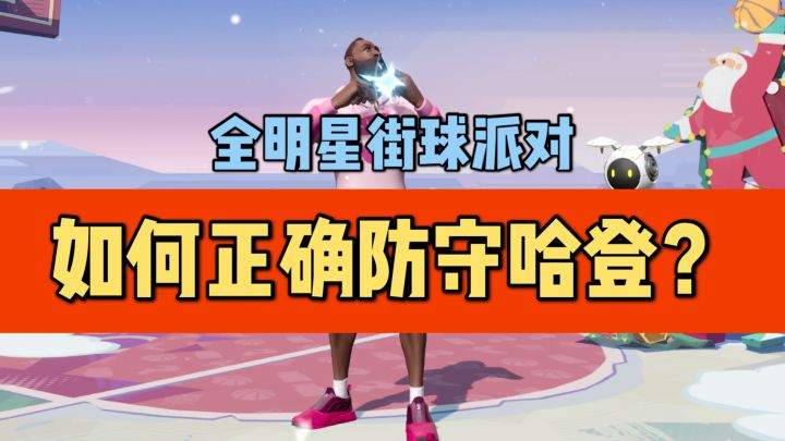 【全明星街球派对】如何正确防守哈登?截图