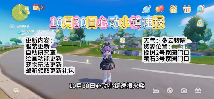 10月30日心动小镇速报和萤石橡树位置截图