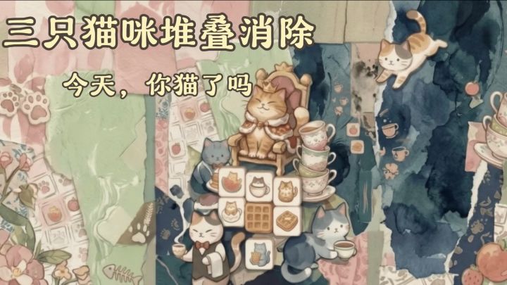 三只猫咪🐈叠叠消消乐,挑战通过第二关💪截图