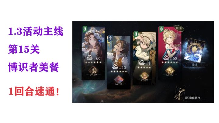 1.3活动主线第15关1回合速通截图