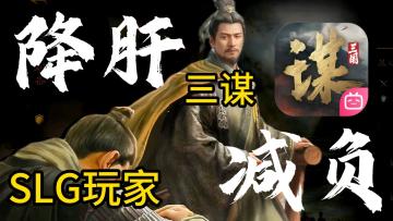 6年SLG老鸟：三谋真乃SLG界的刘皇叔！