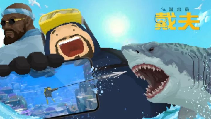 Steam高分神作登录手机!潜水员戴夫值得入手吗?截图