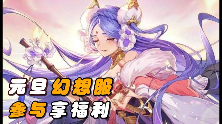 全新幻想服开启！新魂将、新福利、新冒险！超多活动正在进行中！截图