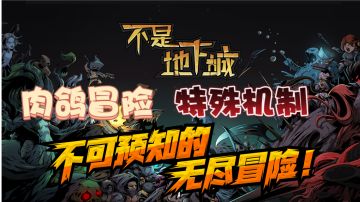 特殊机制的冒险肉鸽游戏！# steam游戏大合集#