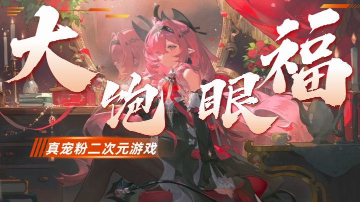 爽啊!这才是福利!这游戏怕是“宠粉狂魔”本魔了!截图