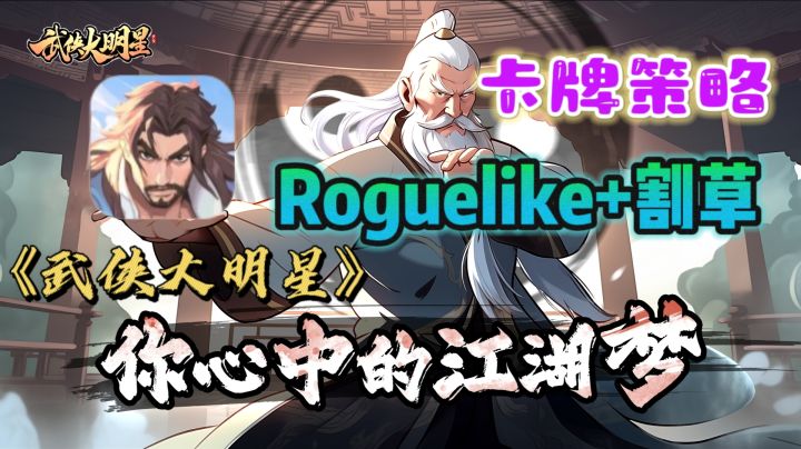 ㊙️Roguelike+割草,结合卡牌策略玩法,试试不一般的割草体验?截图