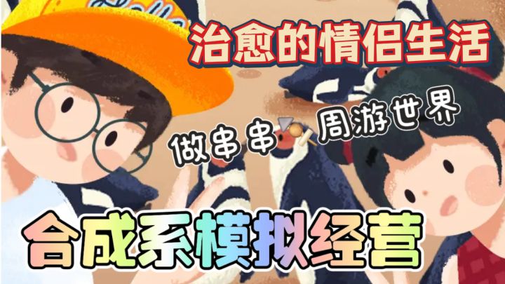 治愈系情侣生活🔥周游世界➕合成类经营游戏~不上班就是爽！截图
