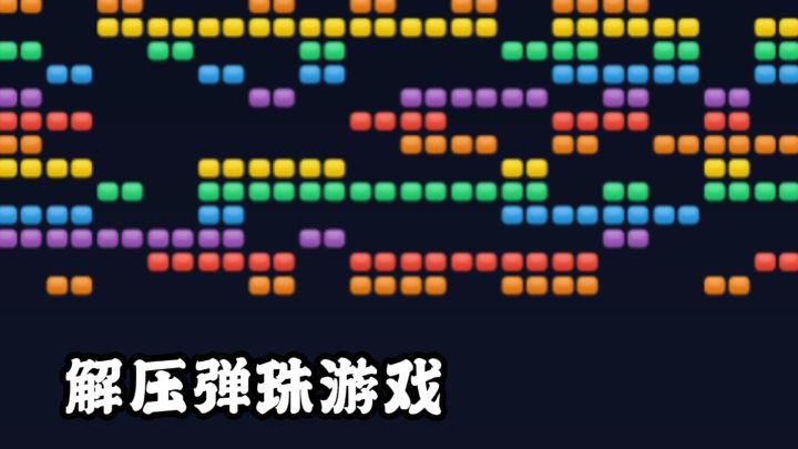 经典弹珠消除回归,百关+无尽模式畅玩!截图