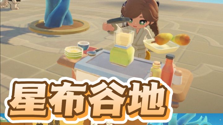 盘点星布谷地三测食谱截图