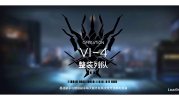 【小白学长】明日方舟新活动如我所见系列之VI-4三星过关