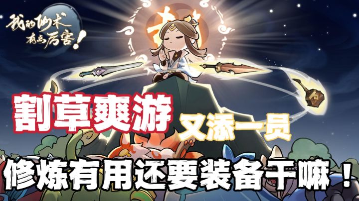 又一款割草手游，是独具匠心的新创作？还是照搬先作“老套路”？截图
