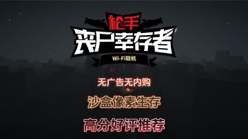 【枪手：丧尸幸存者】能多人联机的丧尸题材射击游戏，好评推荐！