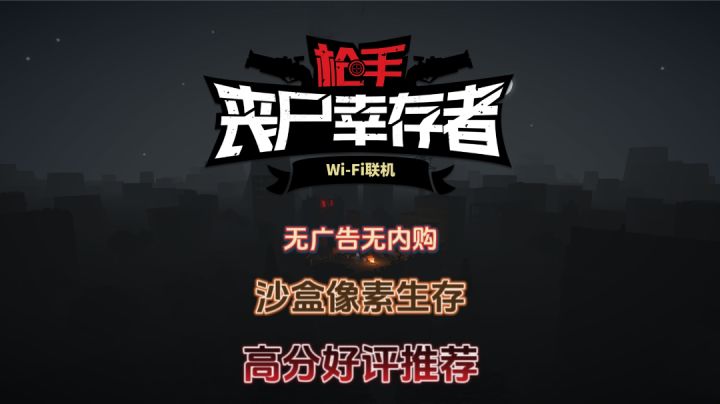 【枪手:丧尸幸存者】能多人联机的丧尸题材射击游戏,好评推荐!截图