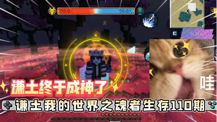 谦土我的世界之魂者生存110期：谦土经过自己的不懈努力，终于完成了成神考验，从今往后谦土是一个完整的人，一个纯粹的人，一个脱离了低级趣味的人，谦土他升华了。截图