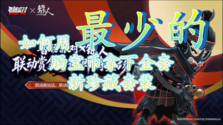 【香肠派对X镖人】教你用最少的肠宝币换全套珍藏套装截图