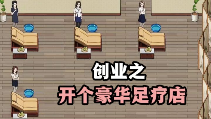 摊牌了❗牛马不当了,创业开个足疗店,走向人生巅峰❗截图