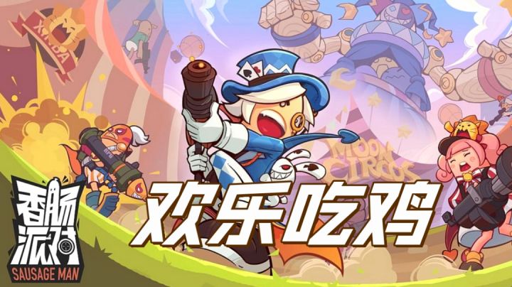 【香肠派对】搞怪又轻松的欢乐吃鸡#全民竞技场#截图