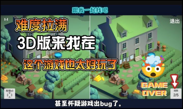 《3D找茬》:手残党慎入!这游戏能把人逼疯!截图