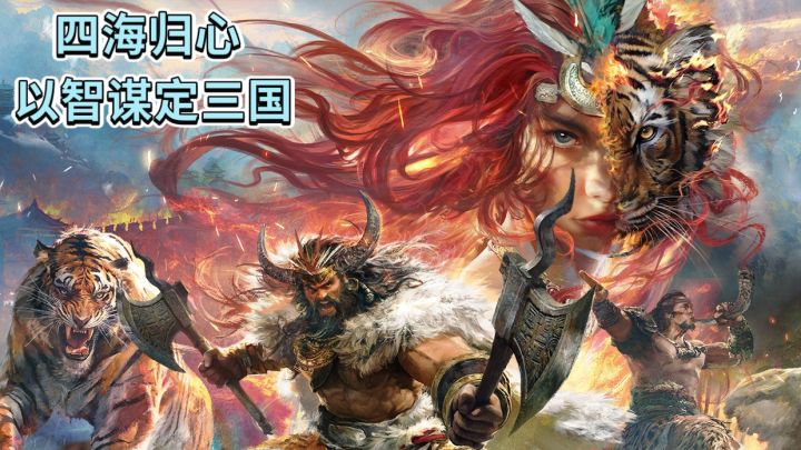 《三国:谋定天下》:四海归心 以智谋定三国截图
