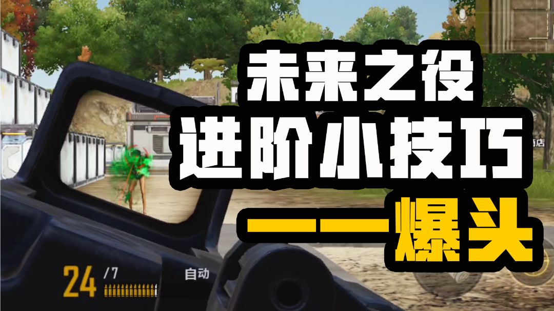 【未来之役攻略】 大神进阶课堂第十期 正确的爆头线位置，你知道吗？截图