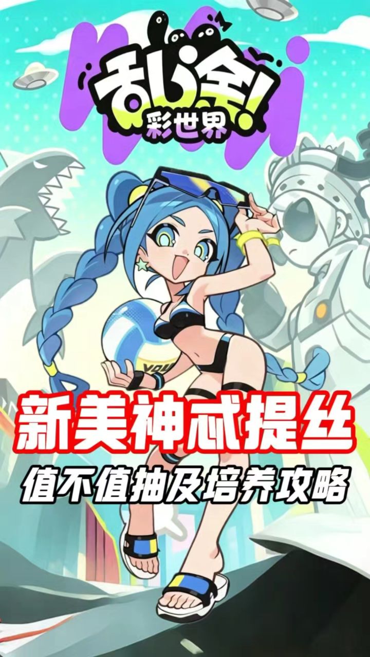 忒提丝值不值抽,陪养攻略截图