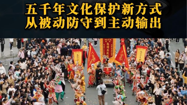 五千年文化保护新方式,从被动防守到主动输出截图