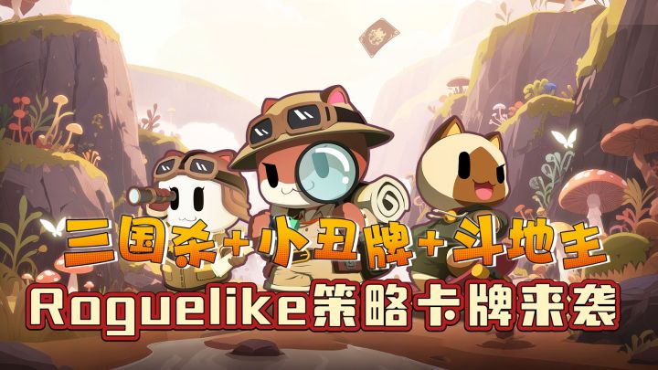 三国杀+斗地主+小丑牌,全新Roguelike策略卡牌来袭截图
