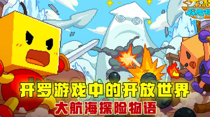 [吉吉测评]开罗游戏中的开放世界，大航海探险物语截图