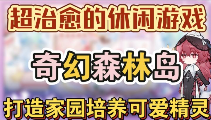 奇幻森林岛一款超好玩的休闲治愈游戏截图