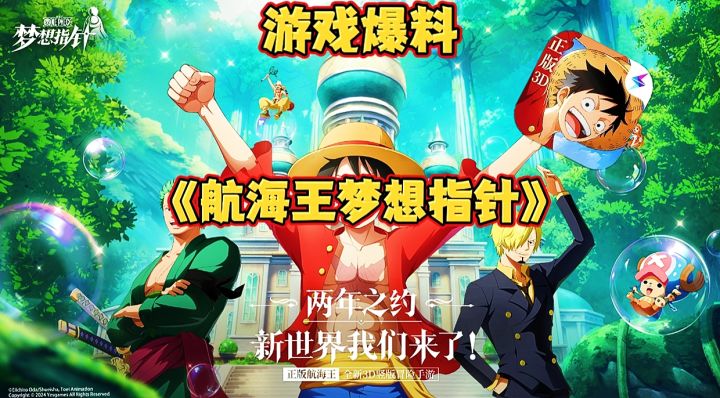 【游戏爆料】航海王梦想指针:手游资讯大爆料，燃起你的海盗梦！截图