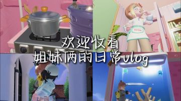 欢迎收看 姐妹俩的日常vlog