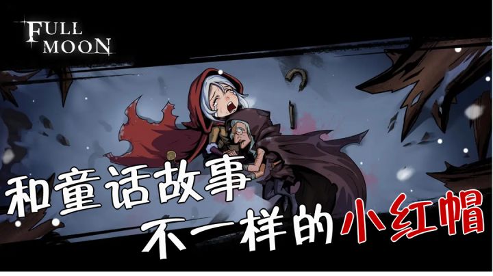 和童话故事里,不一样的小红帽!#万物皆可肉鸽#截图