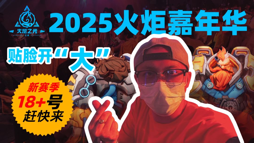 参加完这次嘉年华，心中的火炬之光再次燃起，真大......气截图