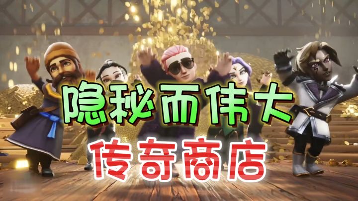 隐秘而伟大!不是勇者,胜似勇者《传奇商店》截图