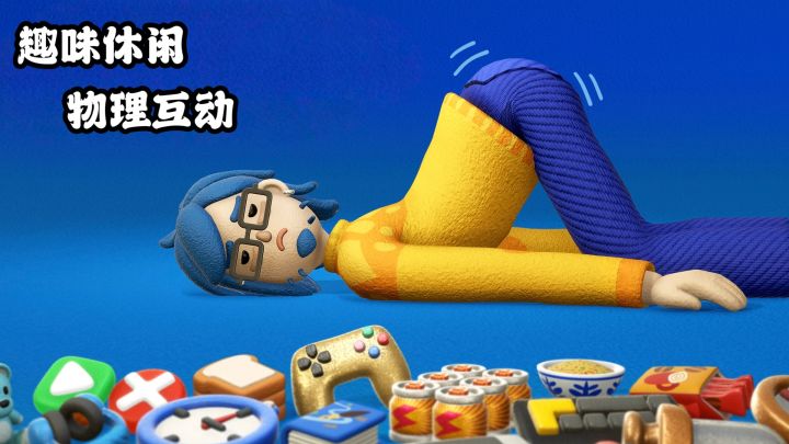 趣味休闲，物理互动，疲惫夜晚还能这么过？截图