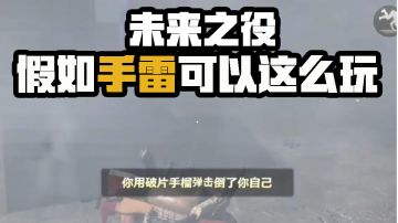 【未来之役】假如手雷可以这么玩！