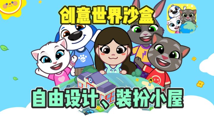 🌸自由创造,探索多场景,汤姆猫IP首款沙盒❗截图