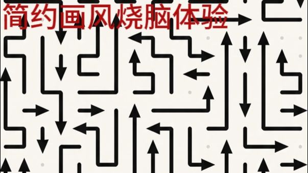 没有花里胡哨,只用逻辑闯关。截图
