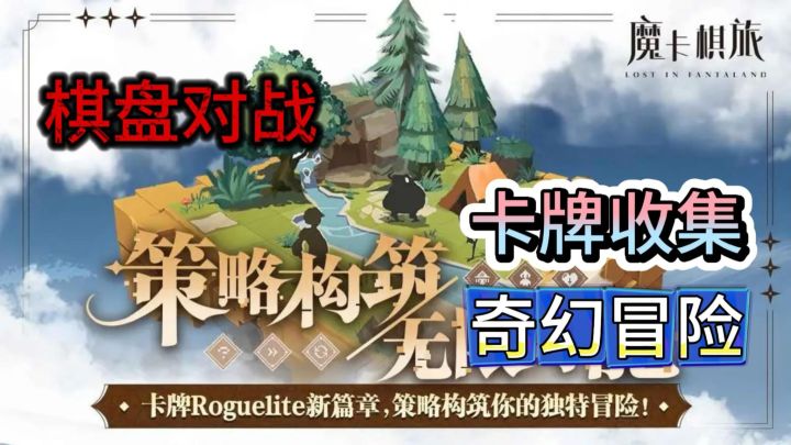 棋盘策略游戏安利:《魔卡棋旅》开启一段策略烧脑的奇妙之旅!截图