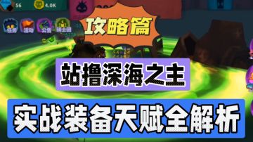 独奏骑士：站撸深海之主，实战装备天赋全解析！