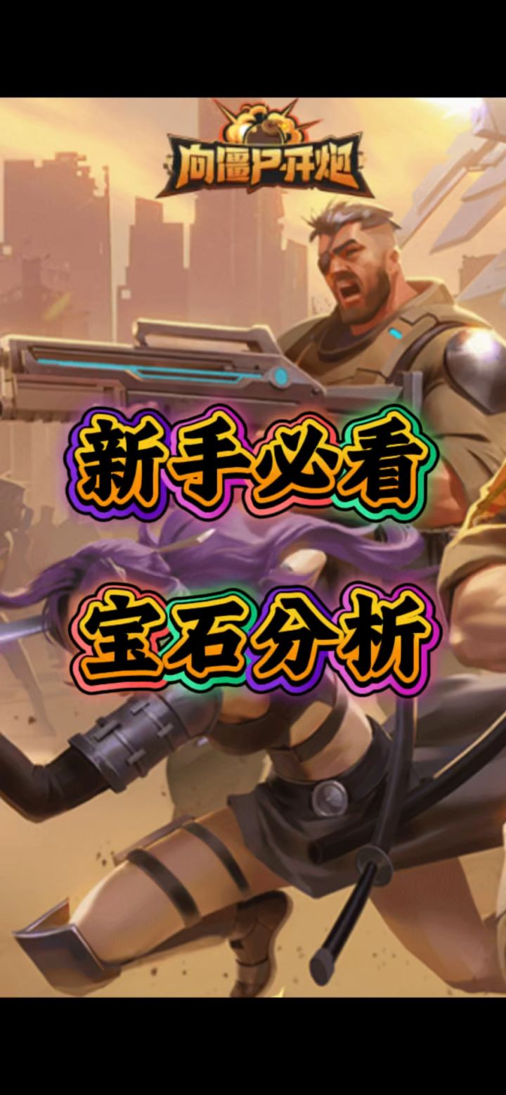 向僵尸开炮宝石解析截图