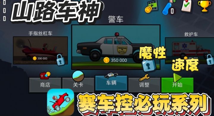 赛车手必玩系列，登山赛车魔性搞笑神作~车技如杂技！截图