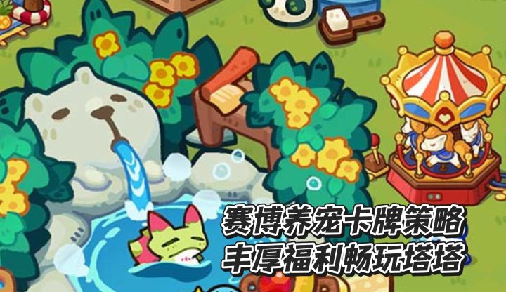 赛博养宠卡牌策略,丰厚福利畅玩塔塔截图