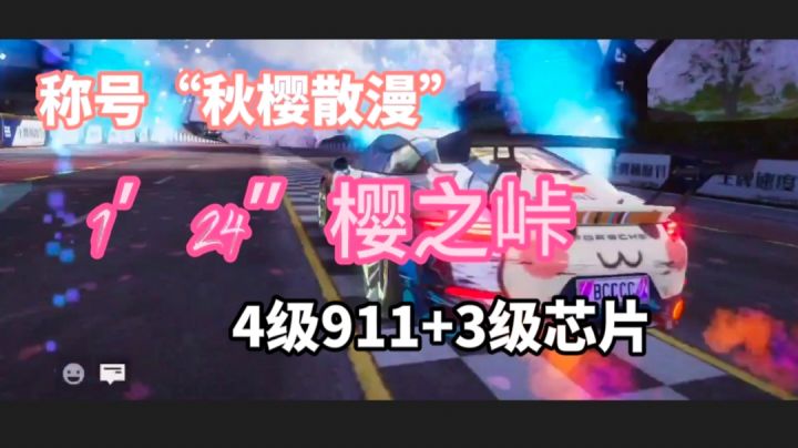 4级911，3级芯片，1′24″樱之峠，“秋樱散漫”新手保姆级教学截图