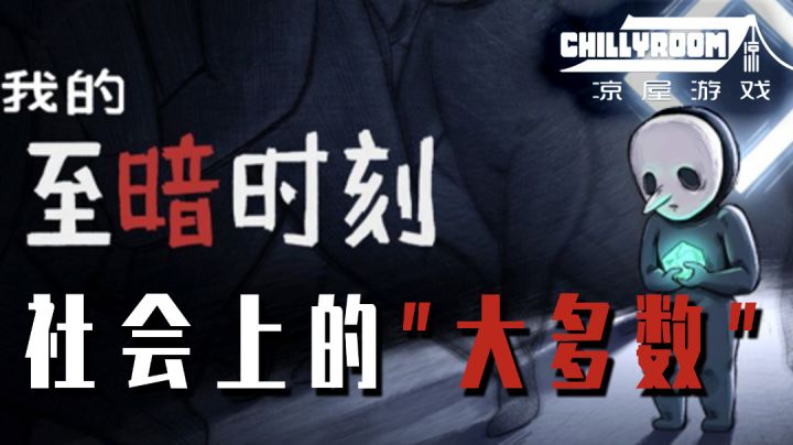 【我的至暗时刻】凉屋游戏制作者低频模式的表达!#新游观察局#截图