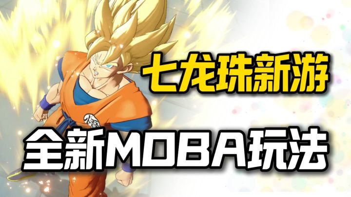 七龙珠project multi最新实机来袭❗全新MOBA玩法，超爽超酷炫❗截图